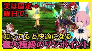Fgo初心者 知ってると知らないで大違い 種火極級の3wave単体ボスクラスは曜日で固定されている Youtube
