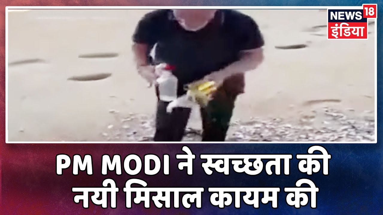 PM Modi ने स्वच्छता की नयी मिसाल कायम की, समंदर किनारे की सफाई hindi news channel live