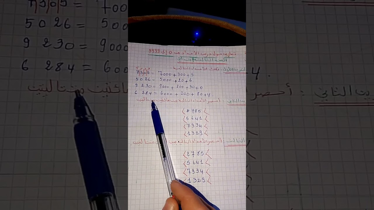 تمارين حول درس الاعداد من 0الى9999 لسنة ثالثة إبتدائي فصل ثاني