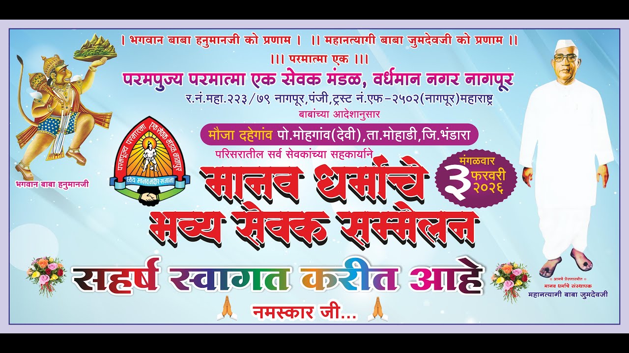मौजा-दहेगांव येथे आयोजित भव्य सेवक संमेलन 3/02/2026 रोजी