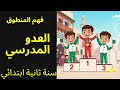 العدو المدرسي فهم المنطوق سنة ثانية ابتدائي 