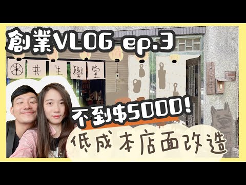 創業Vlog ep.3✨低成本改造店面????花不到$5000✨開店DIY全過程分享✨
