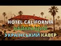 Hotel California EAGLES Найкраща українська версія Мелодія оригіналу 2025