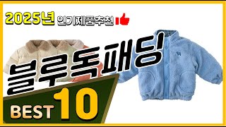 블루독패딩 베스트 인기제품추천 Top10! 가격 평점 리뷰 비교!