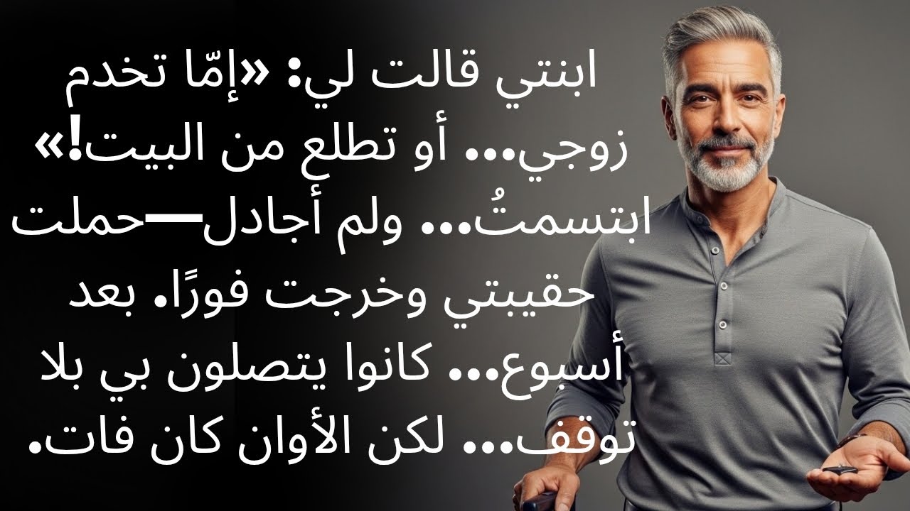ابنتي صرخت في وجهي: “إمّا تخدم زوجي… أو تخرج من بيتك!” ابتسمتُ وحملت حقيبتي وخرجت… وبعد أسبوع واحد،