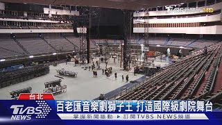 百老匯音樂劇獅子王 打造國際級劇院舞台｜TVBS新聞