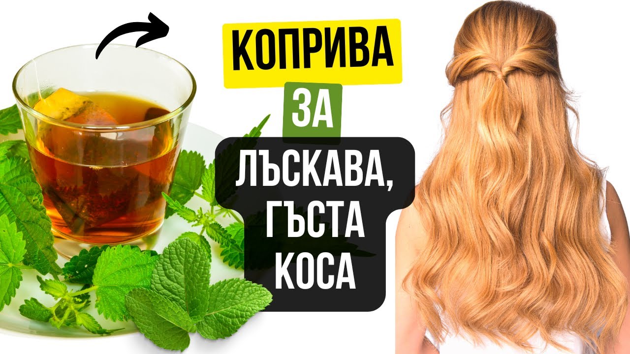 Бабина рецепта за гъста, лъскава и здрава коса - YouTube
