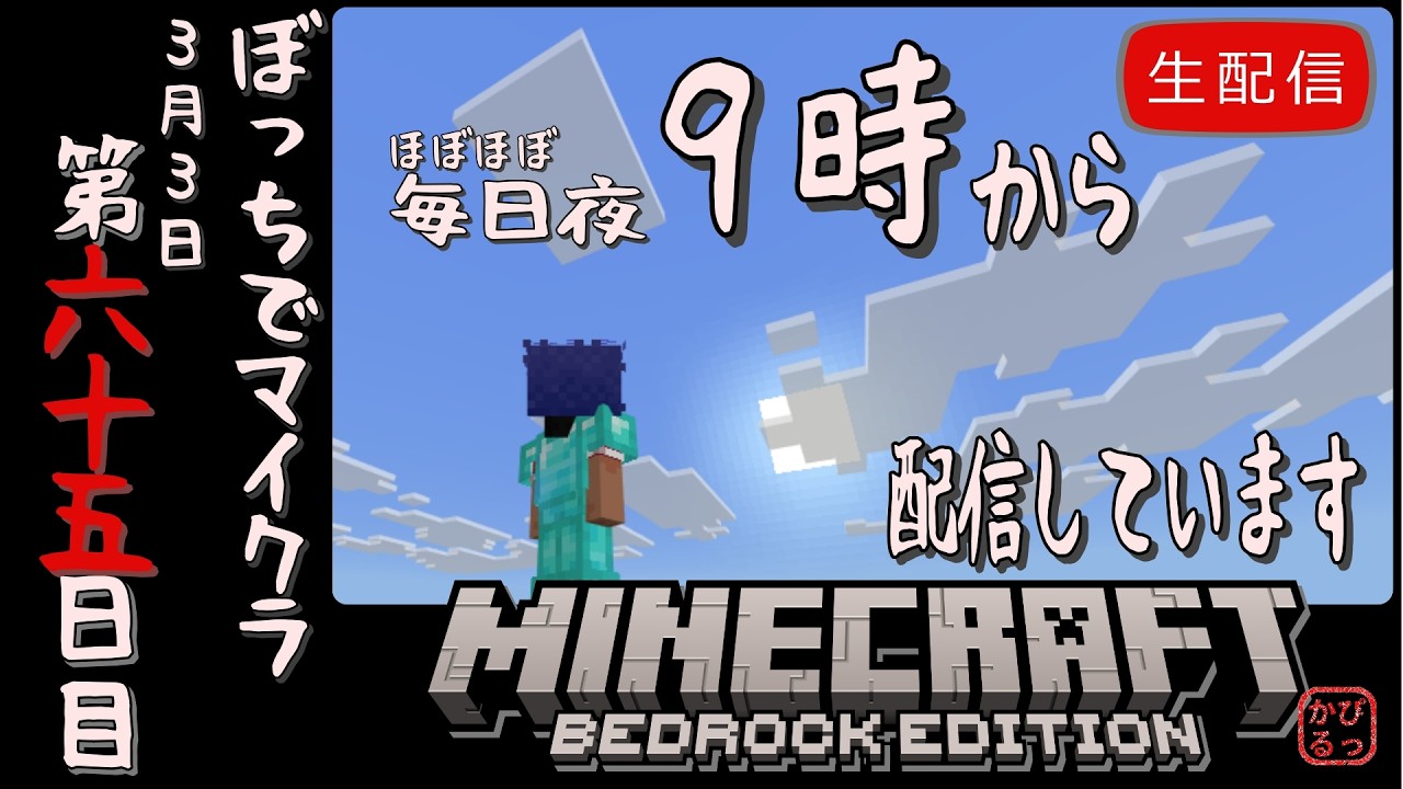 #65【Minecraft】ぼっちでマイクラ 第六十五日目