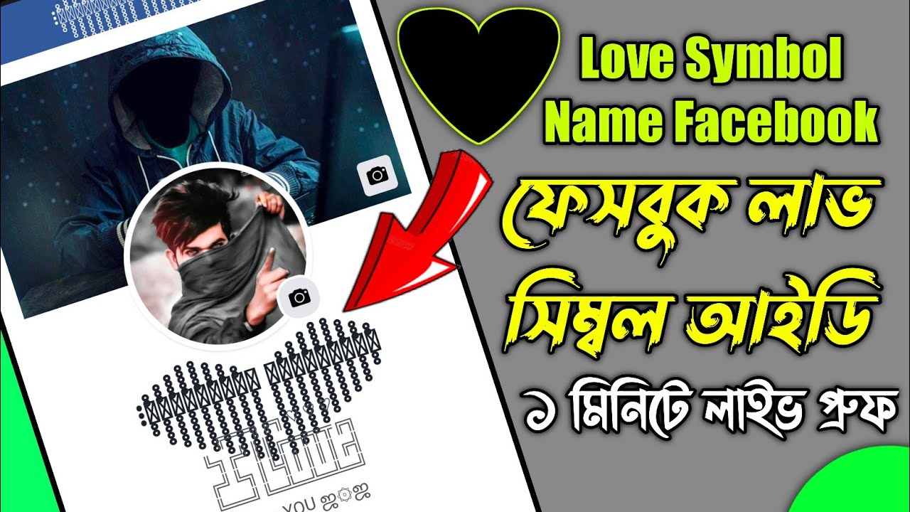 How To Make Invalid Name On Facebook | Love Symbol Name Facebook ID | Jongli Name | 