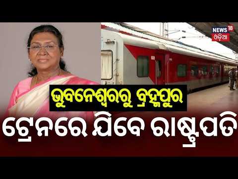 ରାଷ୍ଟ୍ରପତିଙ୍କ ଟ୍ରେନ ଯାତ୍ରା| President Murmu Train Journey | High Alert from Bhubaneswar to Berhampur