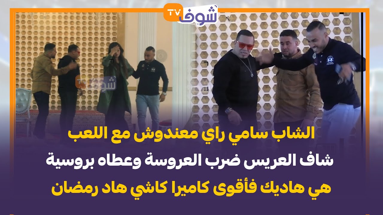 سامي راي معندوش مع اللعب شاف العريس ضرب العروسة وعطاه بروسية هي هاديك فأقوى كاميرا كاشي هاد رمضان