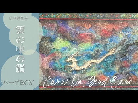 海の画廊「竜　雲」 Dragon in the Clouds | 雲の中の龍Nihonga × Harp - YouTube