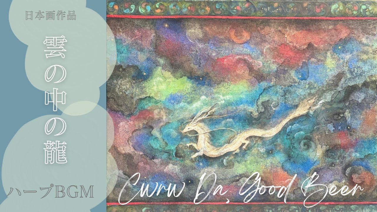 Dragon in the Clouds | 雲の中の龍Nihonga × Harp - YouTube