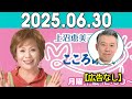 上沼恵美子のこころ晴天 出演者 :上沼恵美子／北村真平／西森洋一（モンスターエンジン）2025年06月30日