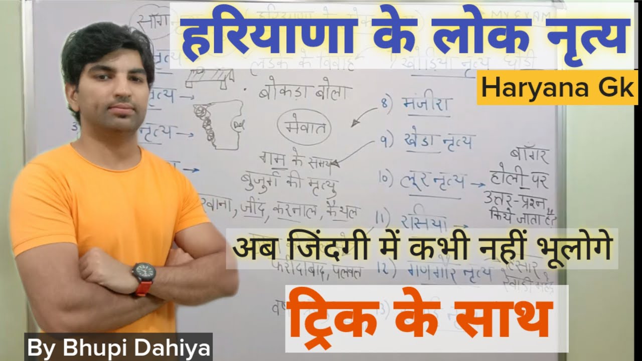 हरियाणा के लोक नृत्य//Haryana ke lok nritya//Haryana Gk trick//#haryanagk #hsscexams//My Exam