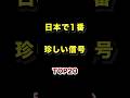 日本で1番珍しい信号機TOP20 珍しい 信号 ランキング
