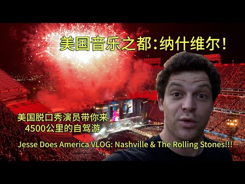 【Vlog】杰西自驾游：美国脱口秀演员带你探索音乐之都 纳什维尔 Jesse's 3000 Mile Road Trip leads through Nashville!