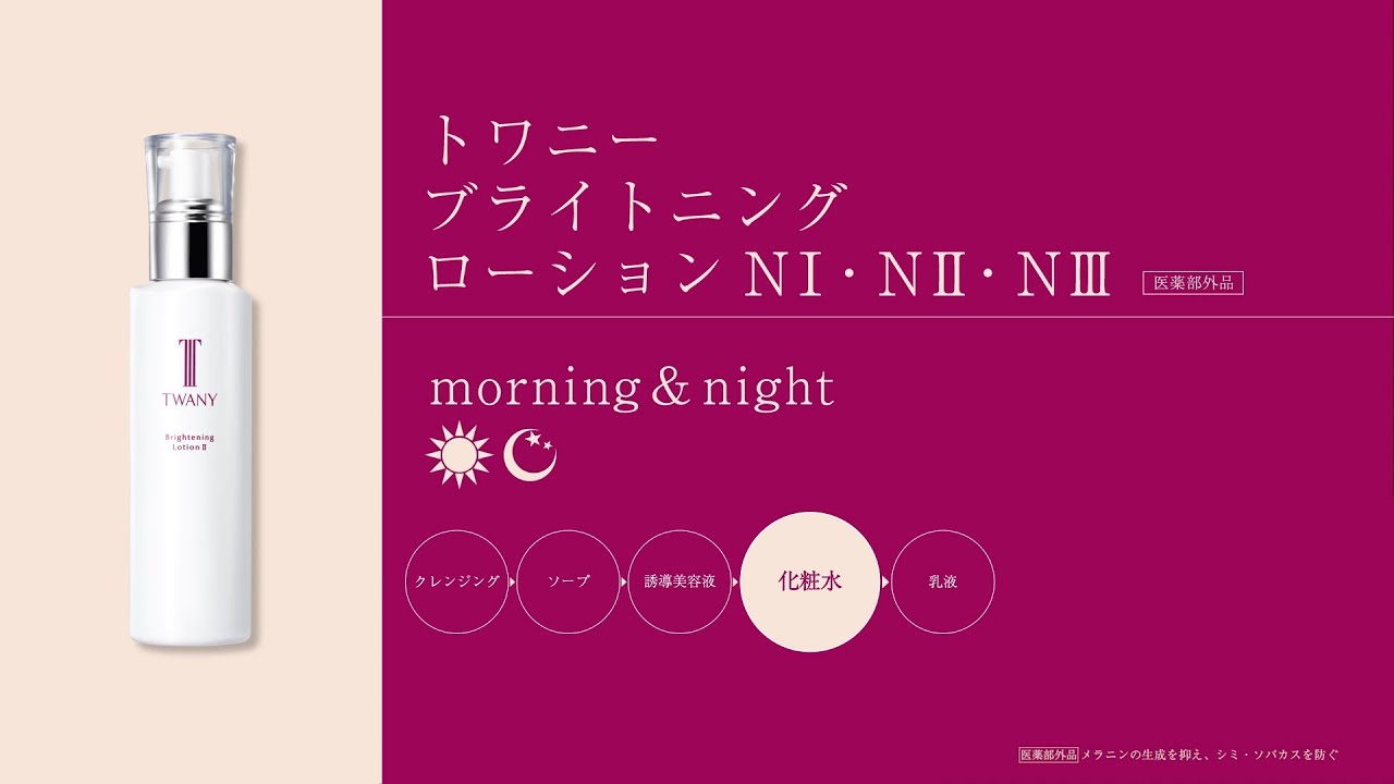 ブライトニングローションN | TWANY | カネボウ化粧品