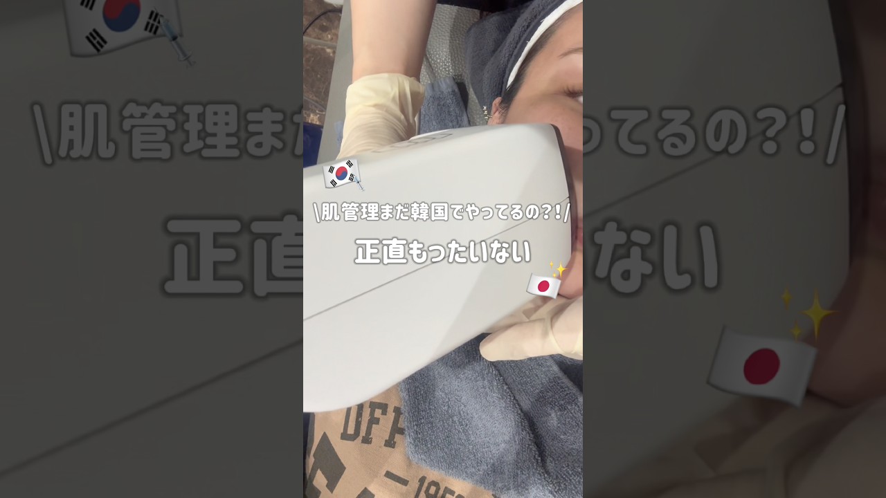 【韓国美容】韓国でしてたら正直もったいない！ #インモード #ボトックス #pgcクリニック