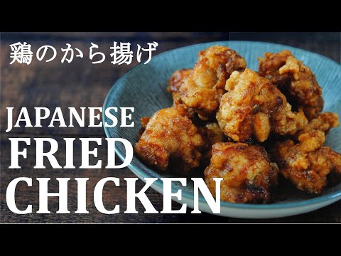 ザクじゅわ〜【鶏のから揚げ】Fried Chicken★基本の作り方