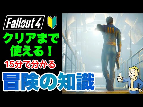 【Fallout4】あきらめないで これでクリアまで行ける!重要知識まとめ フォールアウト4 #fallout4 #フォールアウト4