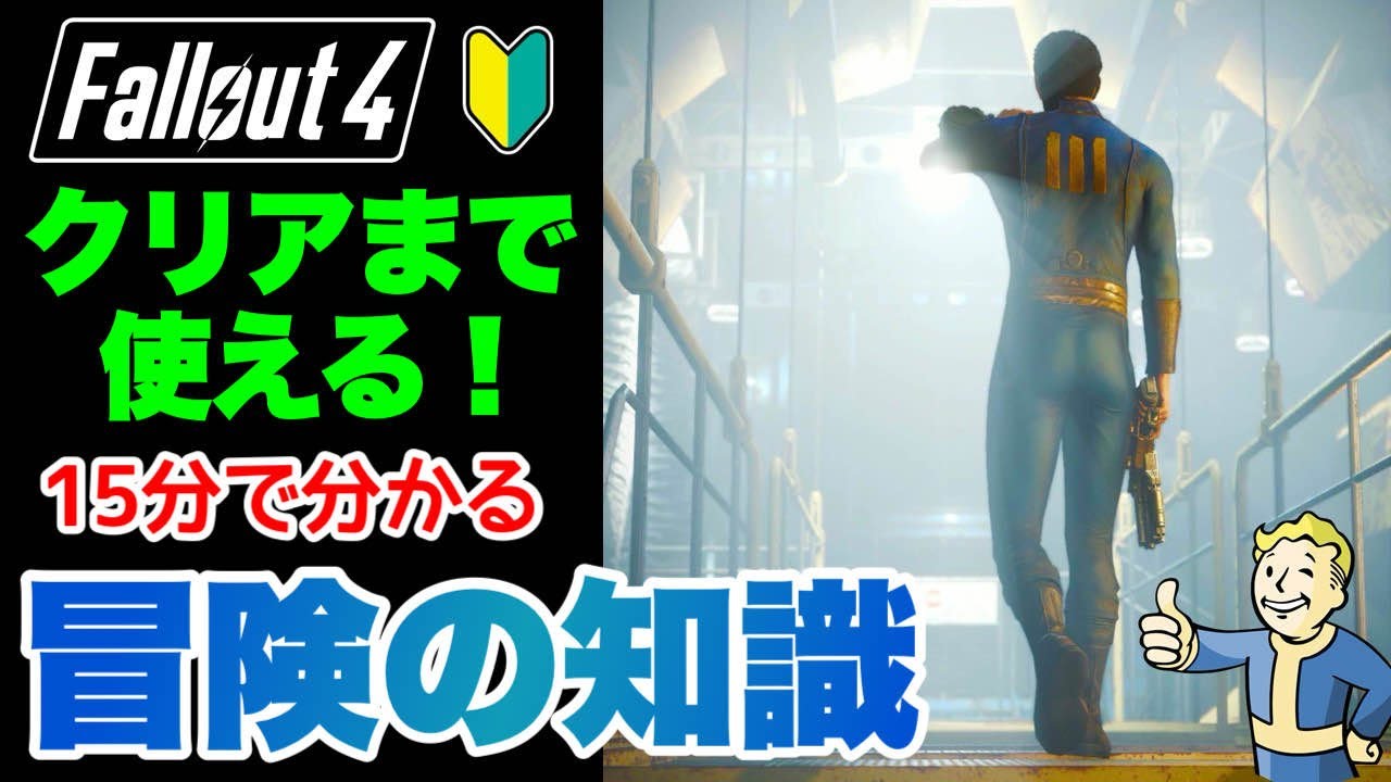 【Fallout4】あきらめないで これでクリアまで行ける！重要知識まとめ フォールアウト4 #fallout4 #フォールアウト4