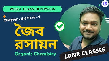 জৈব রসায়ন Class 10 Physical Science Chapter 8.6 PT-1 | LRNR Classes