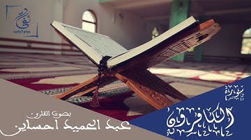 سورة الكافرون بصوت عبد الحميد احساين تلاوة مغربية بدون إعلانات