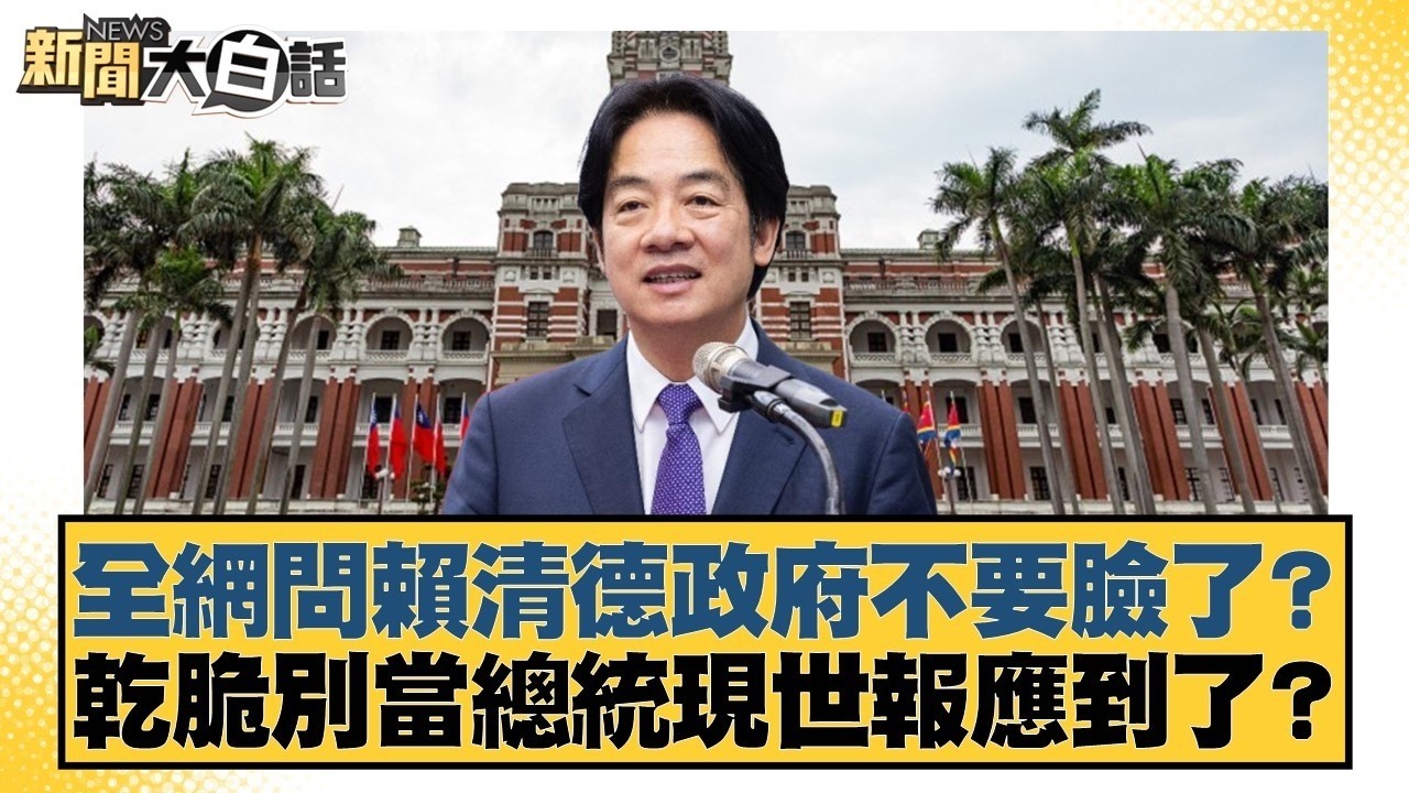 全網問賴清德政府不要臉了？ 乾脆別當總統現世報應到了？【#新聞大白話】20260225 3｜#邱毅 #李柏毅 #胡文琦 @tvbstalk