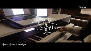 Starlight 느린버전 _ 스물다섯 스물하나 OST Part 1 / 1시간 연주
