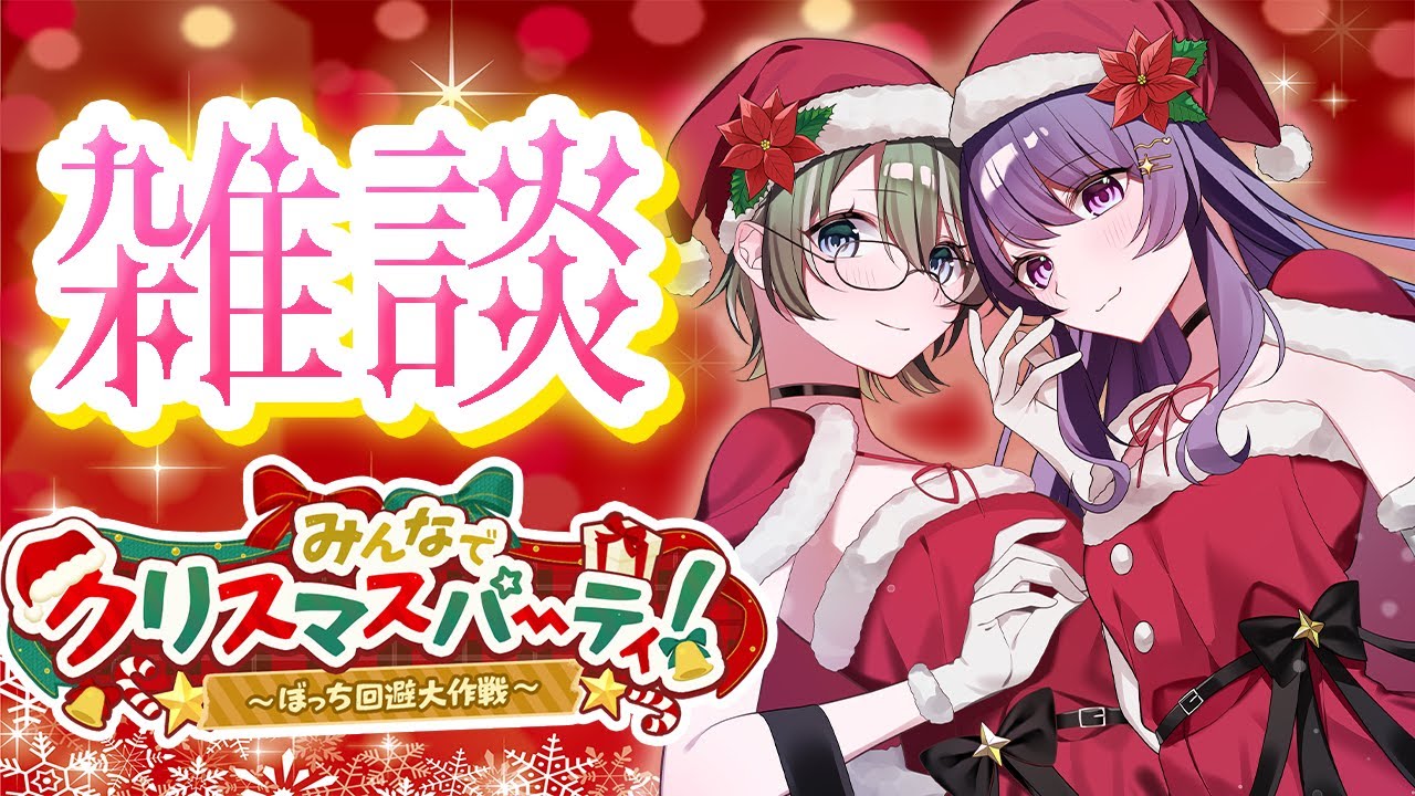 【雑談配信】初見さん歓迎✨一緒にクリスマス楽しもう🎄🎅【パン耳らいぶ/vtuber/女性実況】