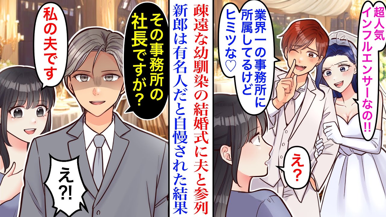 【漫画】「新郎は超有名人♡」疎遠になっていた幼馴染に招待され、夫と出席した結婚式。顔出しなしの大手所属超人気インフルエンサーだと自慢されたが…→夫「僕がその事務所社長です」