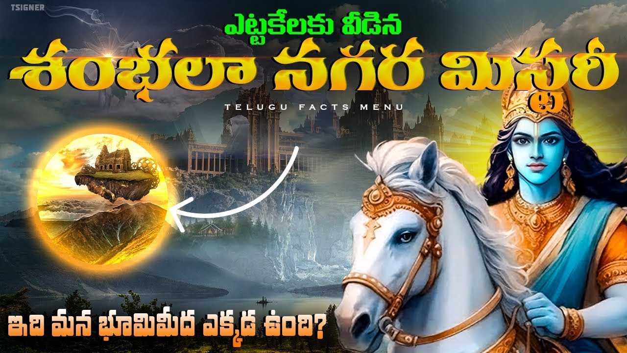 మీకు తెలియని శంభల నగర మిస్టరీ | SHAMBHALA Mystery & Secrets Reaveled in telugu | Shsmbhala Mythical