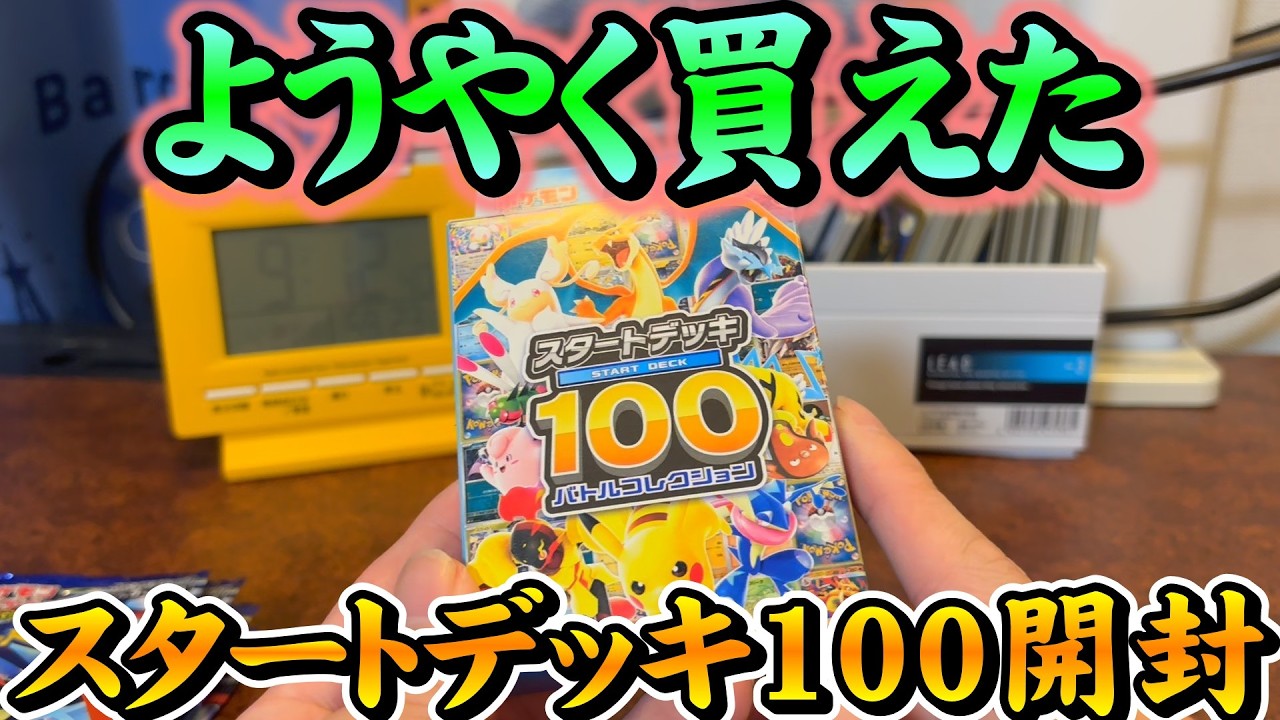 I'm finally going to open the Starter Deck 100 that I managed to