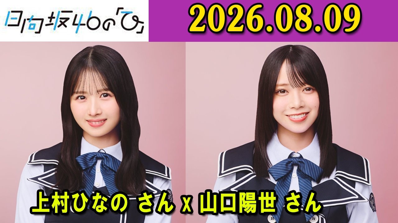 日向坂46の「ひ」上村ひなの, 山口陽世 さん 2026年08月09日 - YouTube