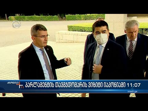 საქართველოს პარლამენტის თავმჯდომარე იაპონიაშია