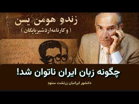 چگونه زبان ایران ناتوان شد؟ | زَندِ وُهومَن یَسن | - YouTube
