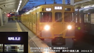 【貴重】西武旧2000系2417F＋新2000系2047F　狭山線野球臨充当日　各停西所沢行(西武球場前始発)　西所沢入線　2024年6月12日