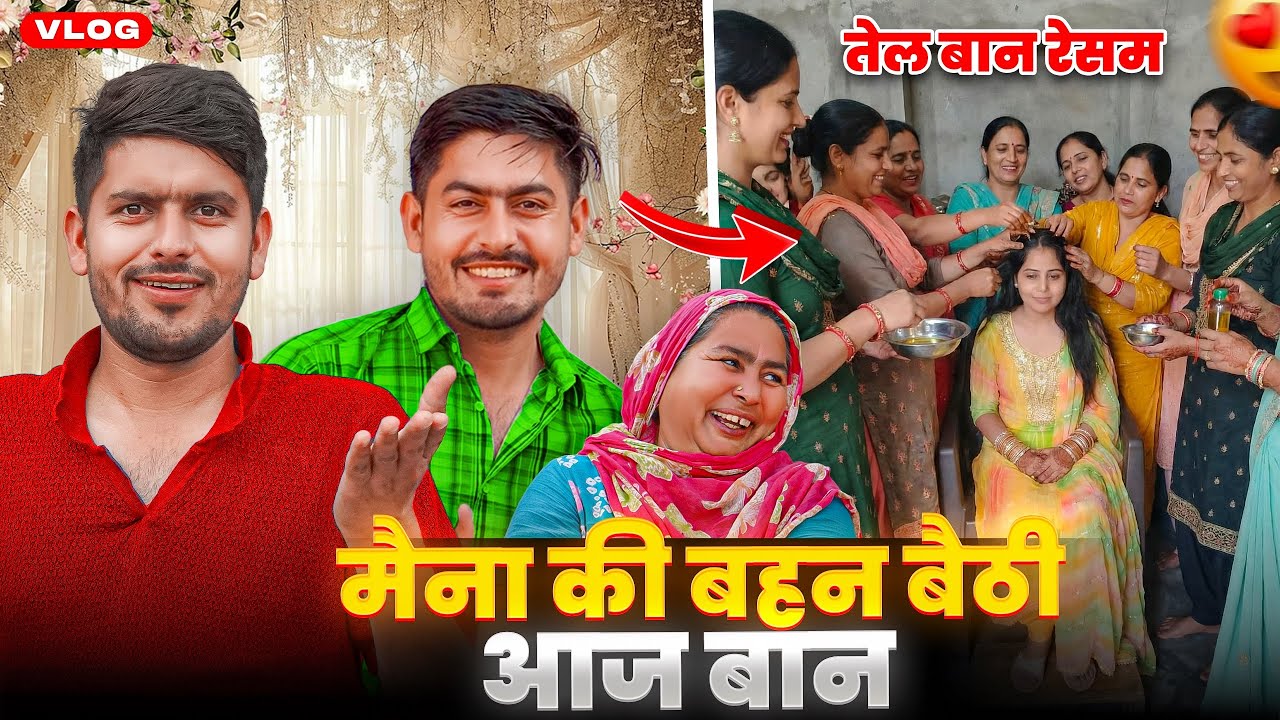 मैना की बहन बैठी आज बान 😍