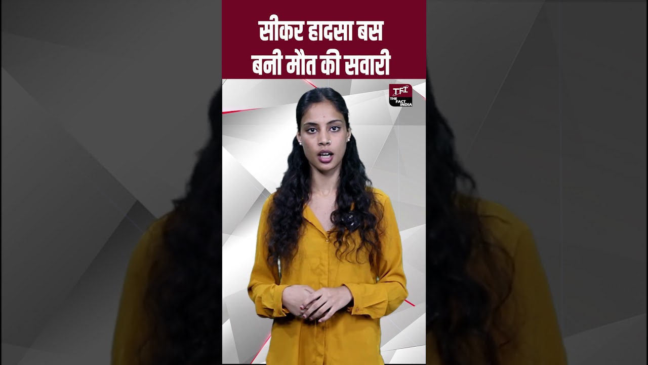 Sikar Accident : बस बनी मौत की सवारी | Viral 