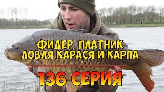 Серия 136. Фидер. Платник. Ловля карася и карпа. Рыбалка с Нормундом Грабовскисом - 2018.