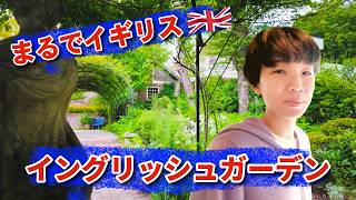 まるでイギリス🇬🇧 非日常を味わう癒しのガーデンに行ってきました