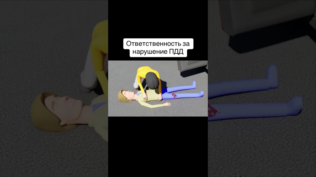 Ответственность за нарушение ПДД