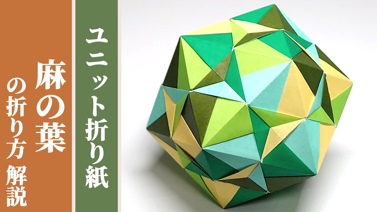 【くす玉 / ユニット折り紙】「麻の葉」の折り方 解説 【30枚組 / オリジナル】