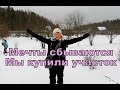 Мечты сбываются. Мы купили участок 40 соток за 55 тыс руб.