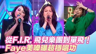 從F.I.R. 飛兒樂團到單飛！Faye美嗓曝超穩唱功 粉絲支持：無可取代！｜三立新聞網 SETN.com