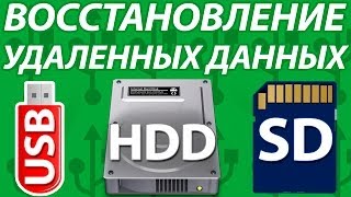 видео Как восстановить флешку (USB, Micro SD).