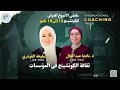 جلسة ثقافة الكوتشينج فى المؤسسات مع د نادية عبد العال م مليحة الفودري