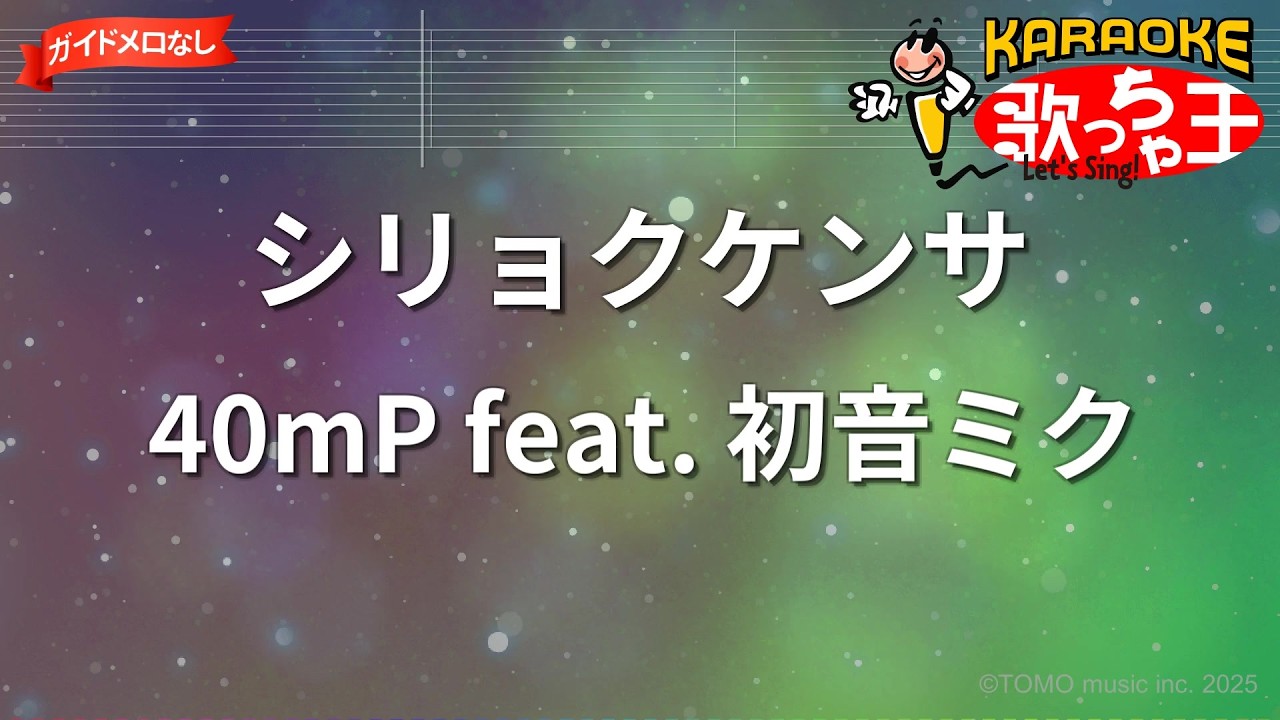 【ガイドなし】シリョクケンサ/40mP feat.初音ミク【カラオケ】
