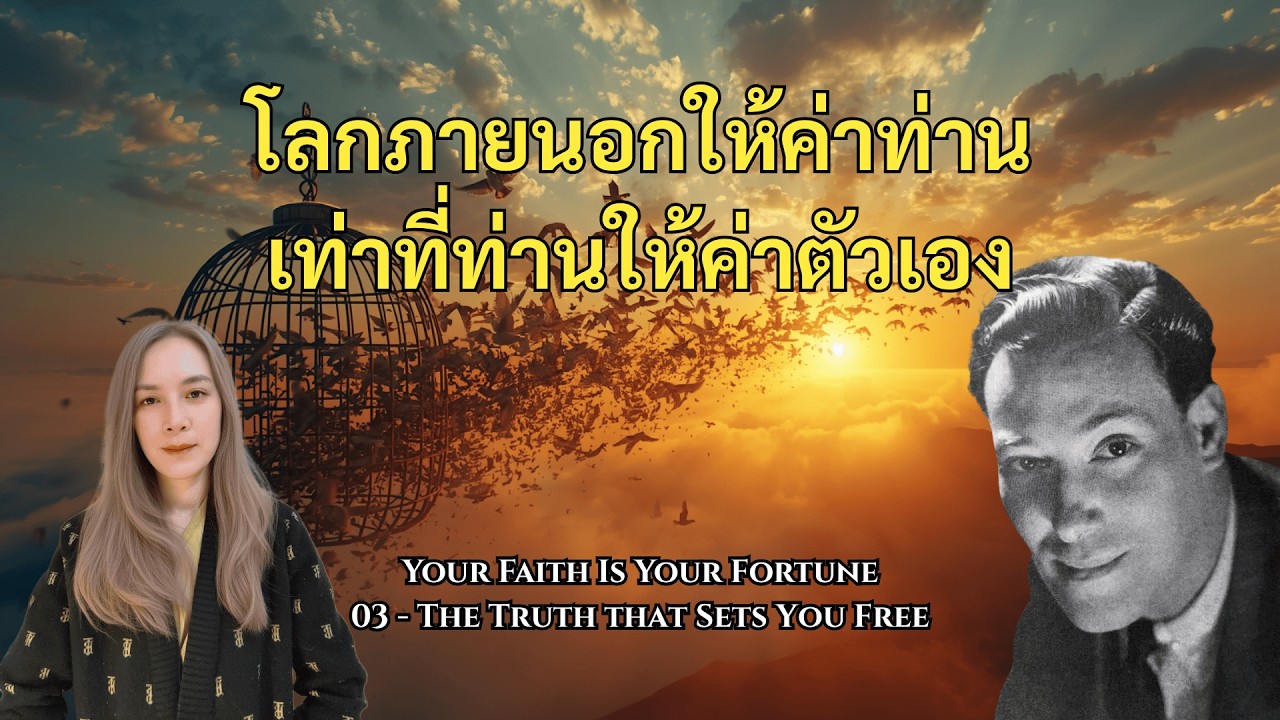 ท่านคือหนทางเดียวที่โลกของท่านจะเปลี่ยน | The Truth That Sets You Free | เนวิลล์ กอดดาร์ด